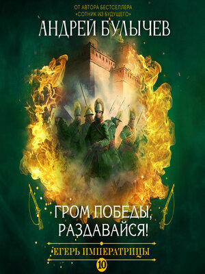 cover image of Егерь императрицы. Гром победы, раздавайся!